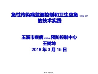 2022年医学专题—传染病监测控制与卫生应急的技术实践.pptx