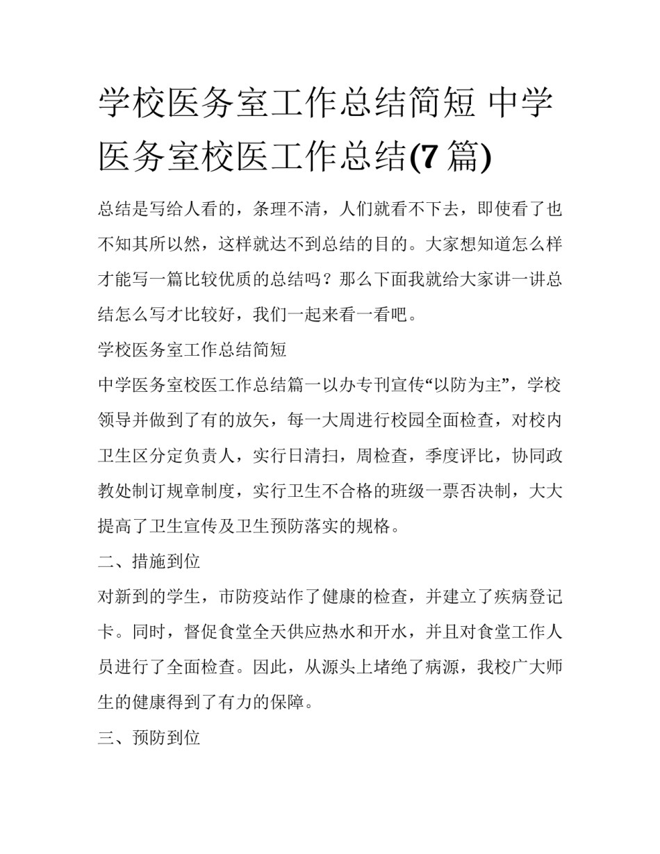 学校医务室工作总结简短 中学医务室校医工作总结(7篇)_第1页