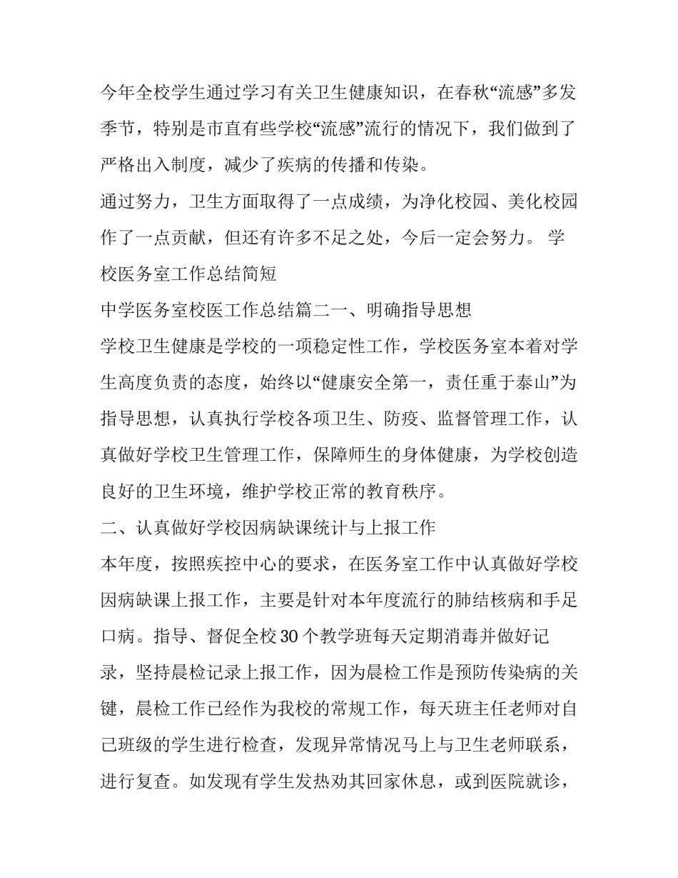 学校医务室工作总结简短 中学医务室校医工作总结(7篇)_第2页