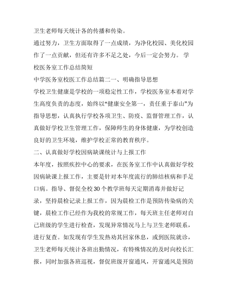 学校医务室工作总结简短 中学医务室校医工作总结(7篇)_第3页