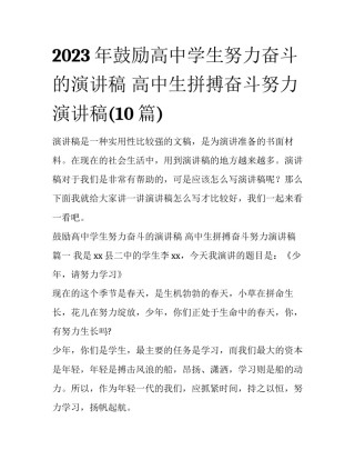 2023年鼓励高中学生努力奋斗的演讲稿 高中生拼搏奋斗努力演讲稿(10篇)