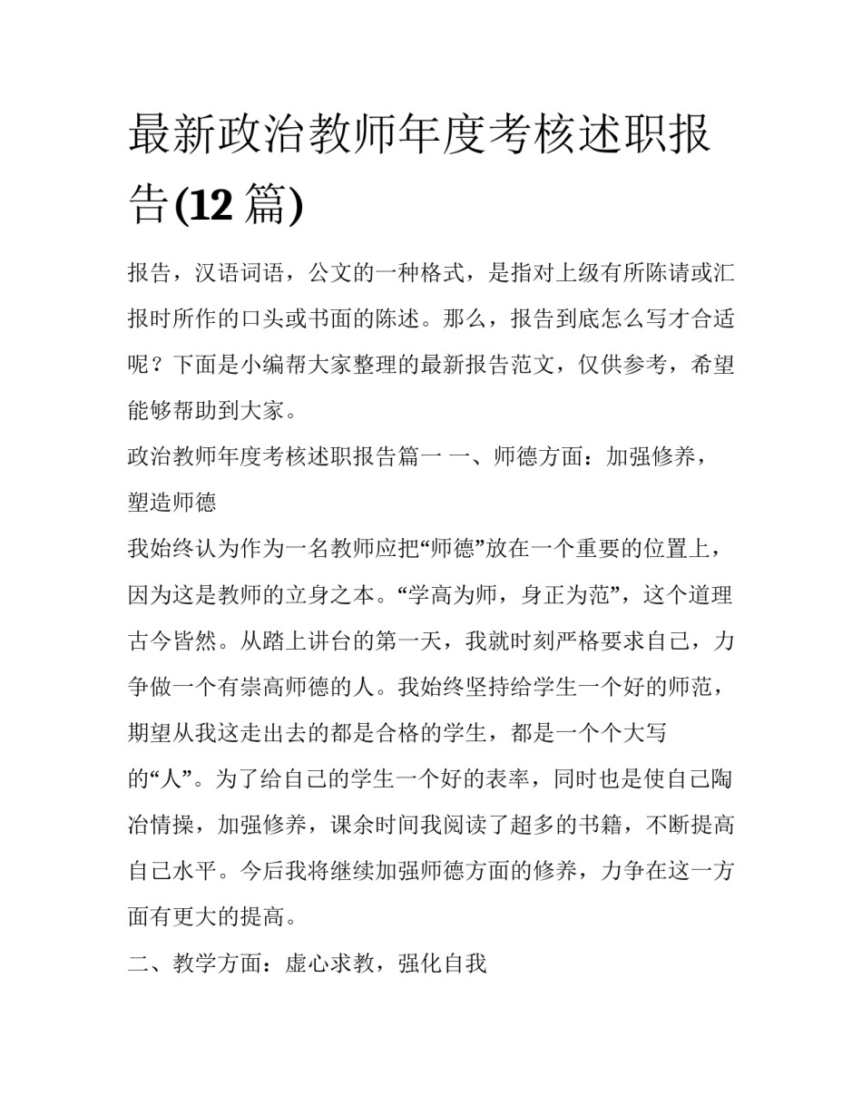 最新政治教师年度考核述职报告(12篇)_第1页