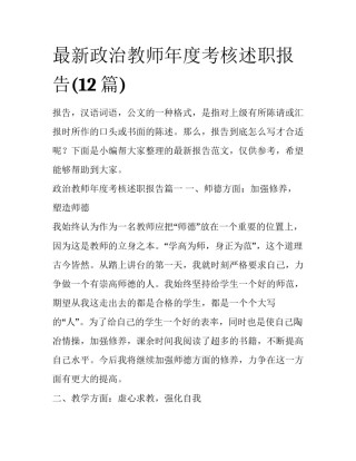 最新政治教师年度考核述职报告(12篇)