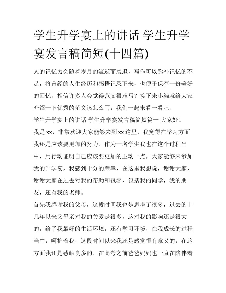 学生升学宴上的讲话 学生升学宴发言稿简短(十四篇)_第1页