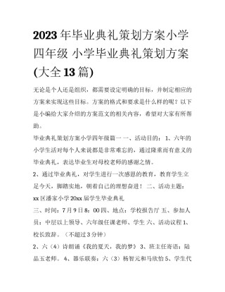 2023年毕业典礼策划方案小学四年级 小学毕业典礼策划方案(大全13篇)
