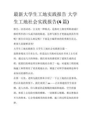 最新大学生工地实践报告 大学生工地社会实践报告(4篇)