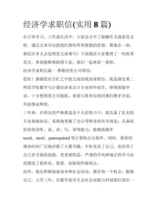 经济学求职信(实用8篇)