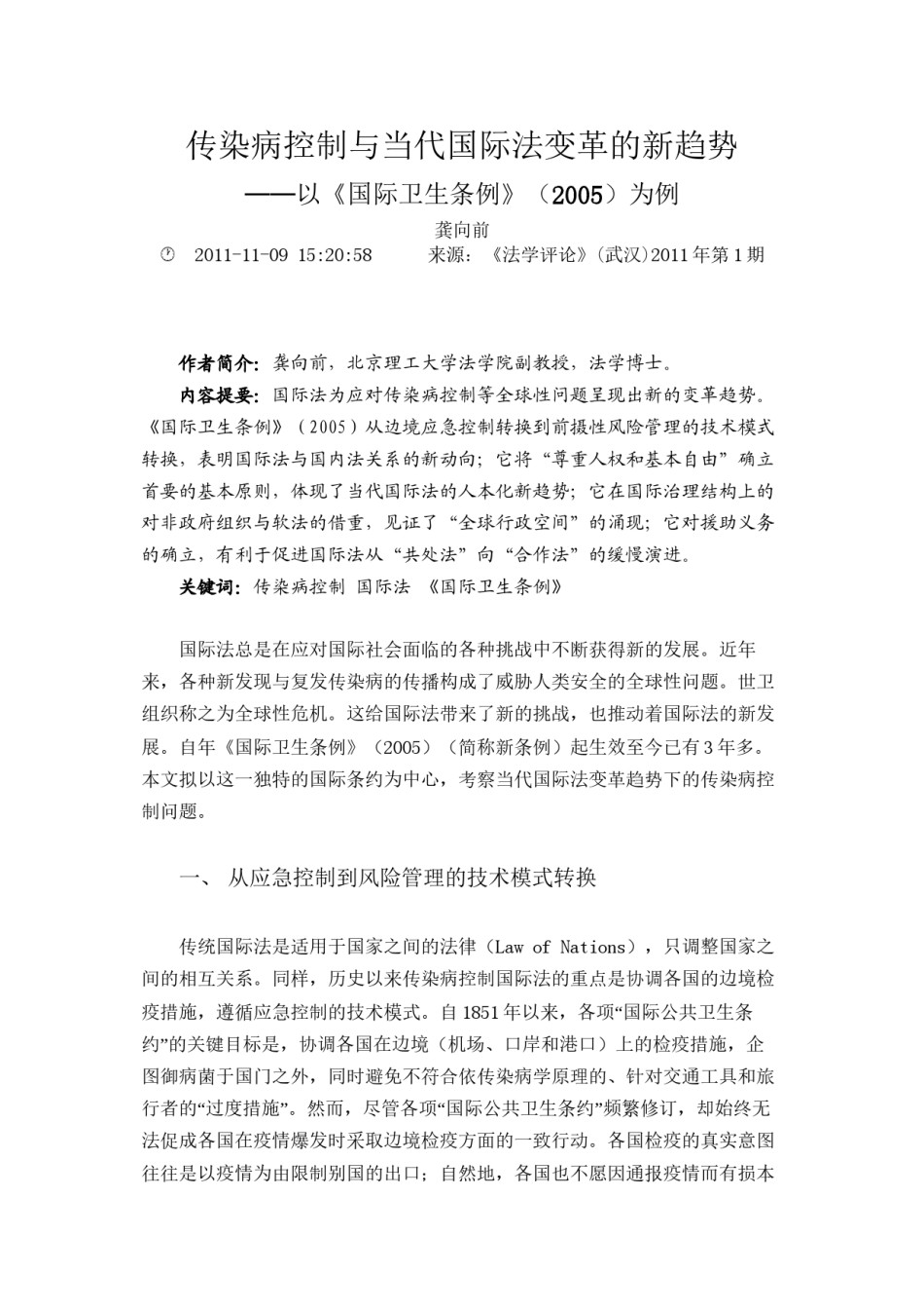 2022年医学专题—传染病控制与当代国际法变革的新趋势.docx_第1页