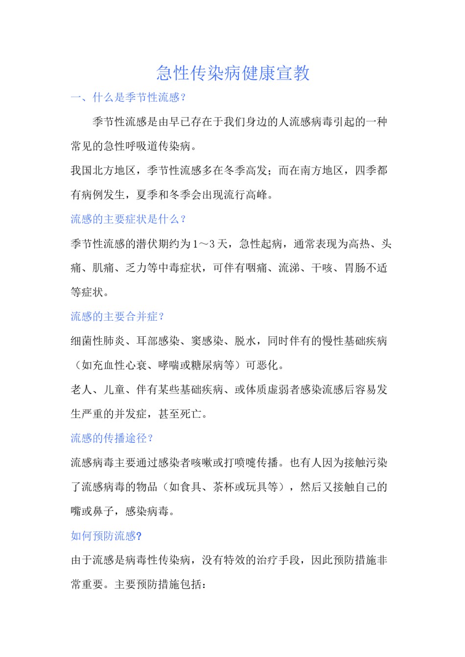 2022年医学专题—传染病健康宣教知识.docx_第1页