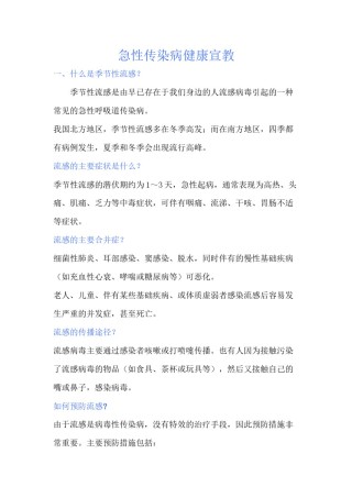 2022年医学专题—传染病健康宣教知识.docx