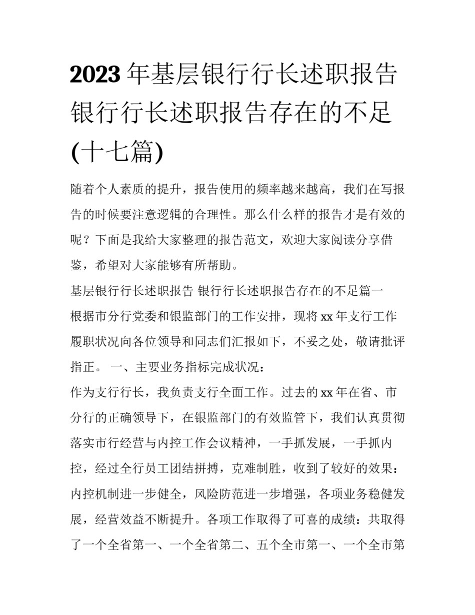 2023年基层银行行长述职报告 银行行长述职报告存在的不足(十七篇)_第1页