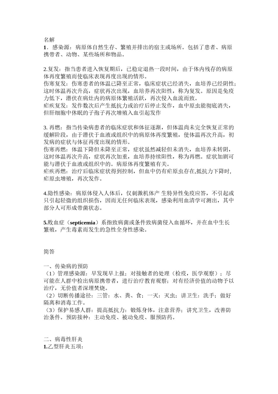 2022年医学专题—传染病名解简答.doc_第1页