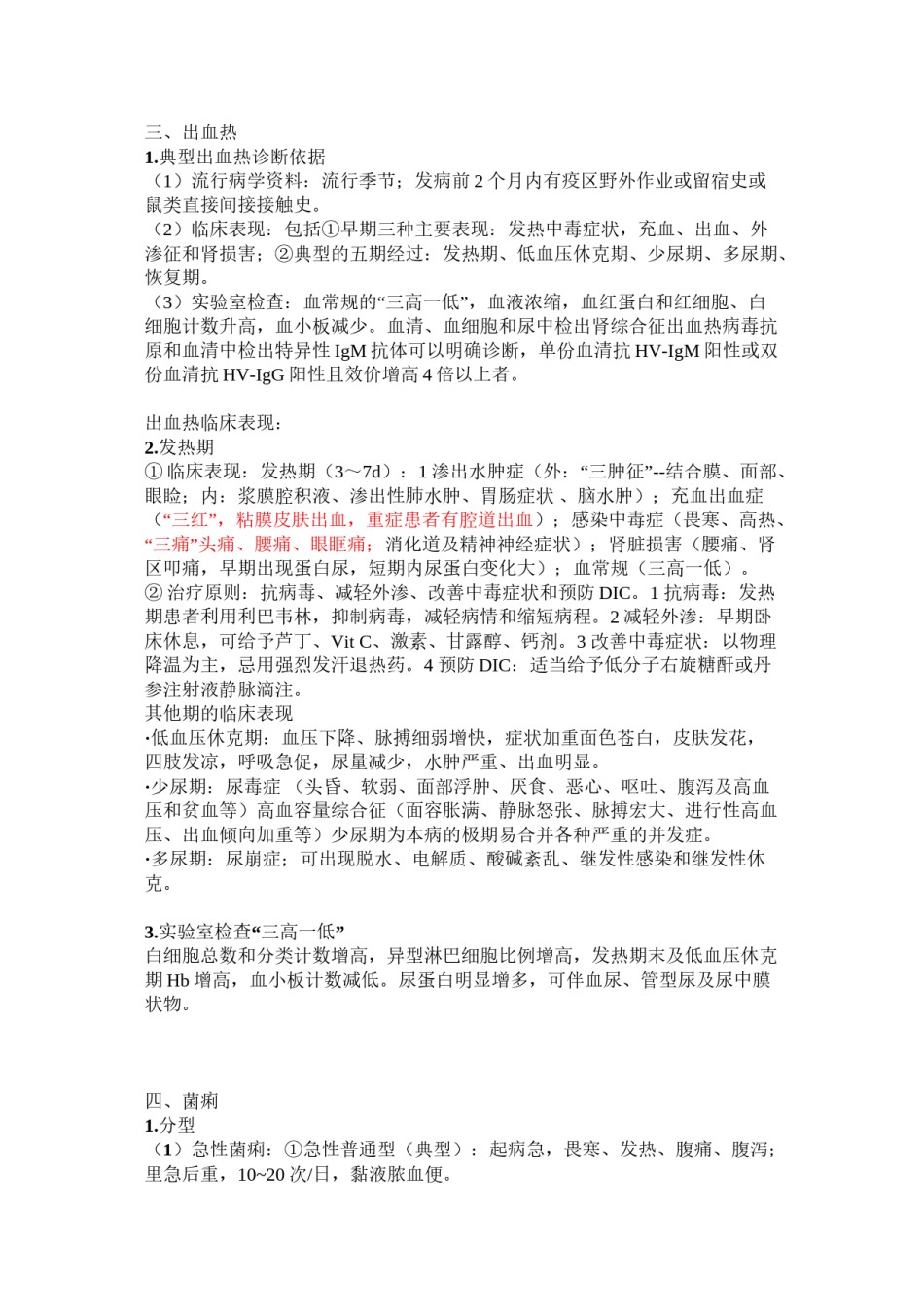 2022年医学专题—传染病名解简答.doc_第3页