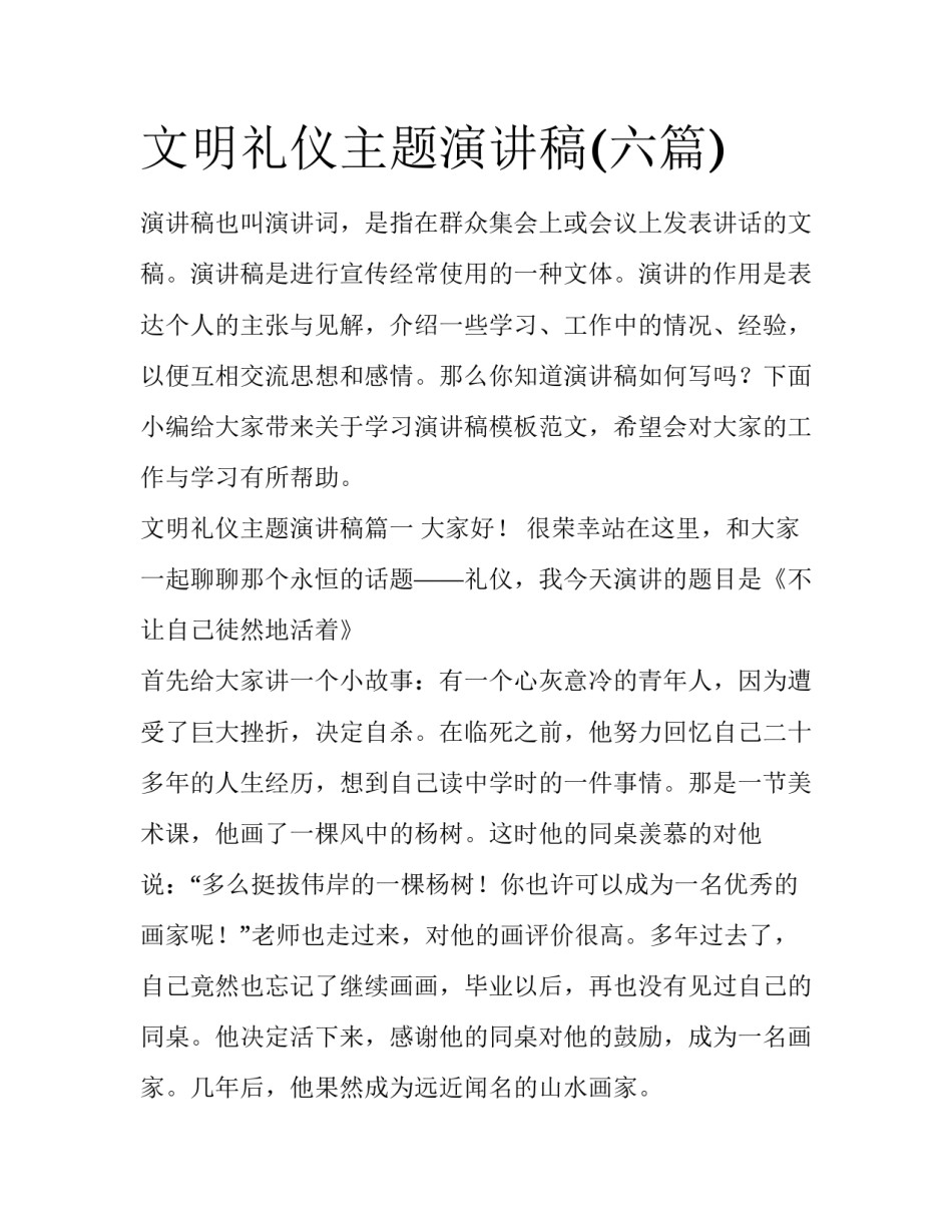 文明礼仪主题演讲稿(六篇)_第1页