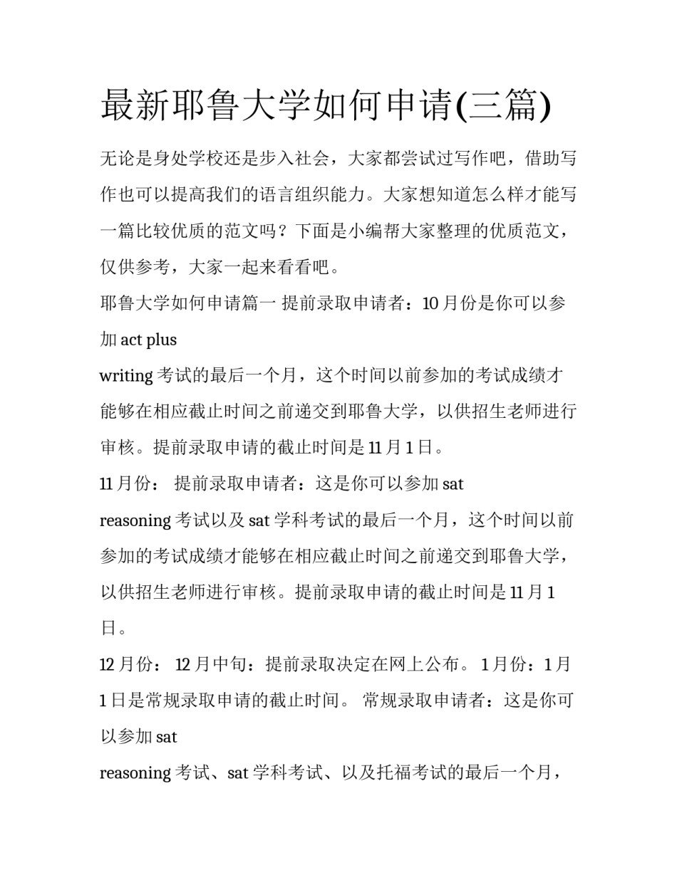 最新耶鲁大学如何申请(三篇)_第1页