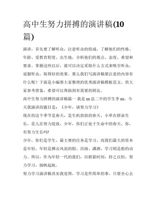 高中生努力拼搏的演讲稿(10篇)