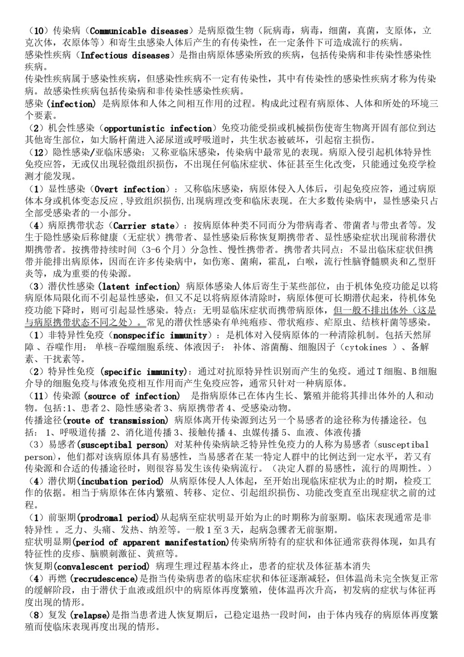 2022年医学专题—传染病名解-dmx.docx_第1页