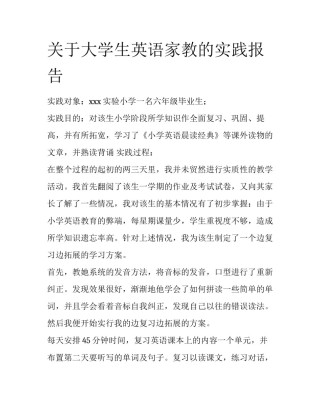 关于大学生英语家教的实践报告