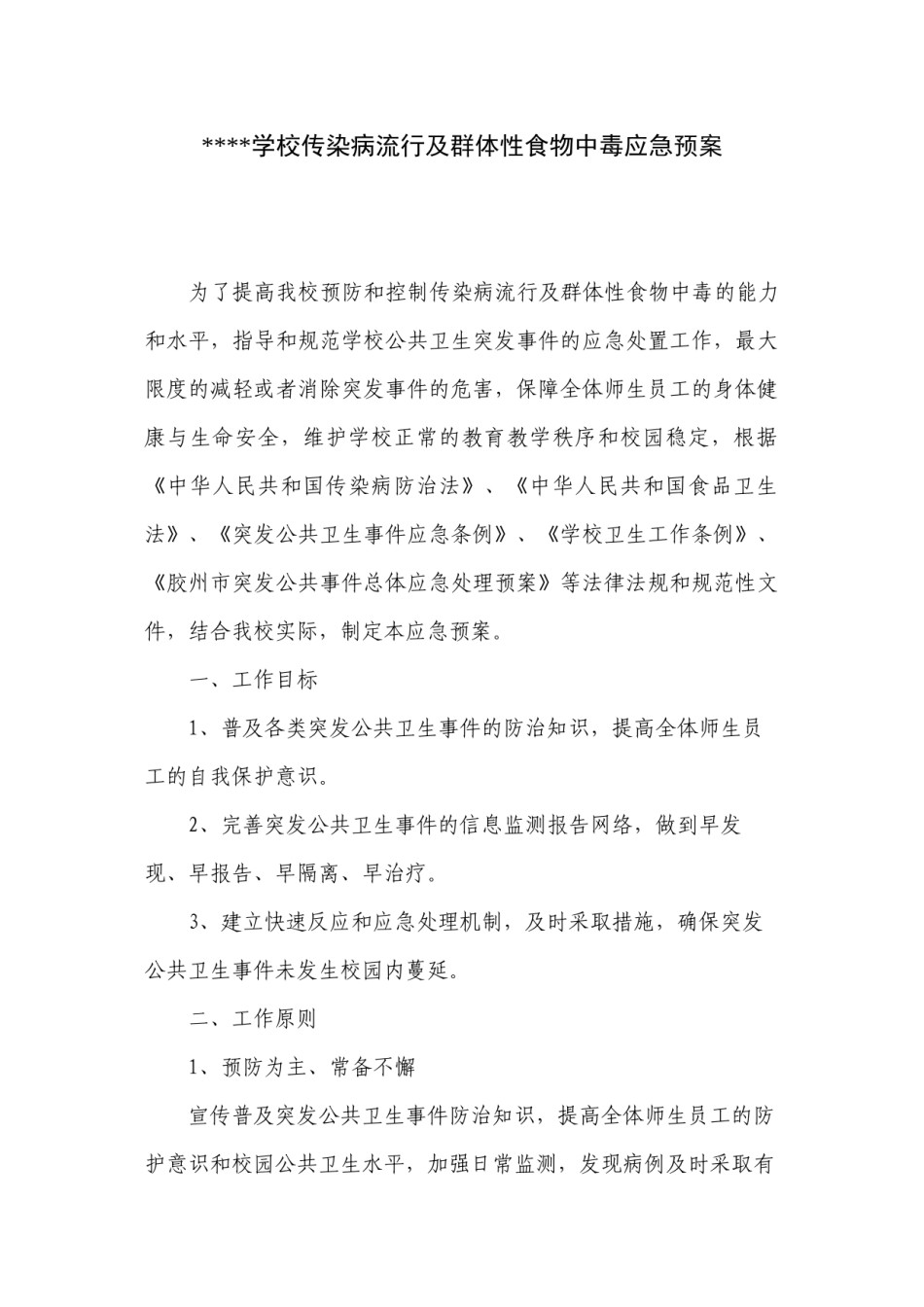 2022年医学专题—传染病流行食物中毒应急预案.docx_第1页