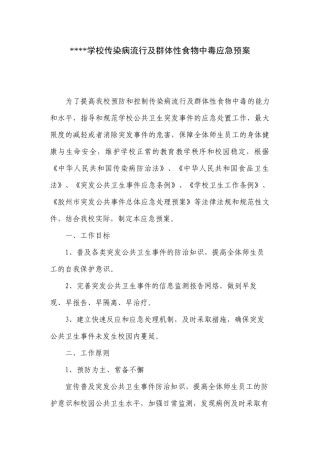 2022年医学专题—传染病流行食物中毒应急预案.docx