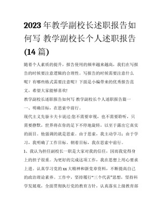 2023年教学副校长述职报告如何写 教学副校长个人述职报告(14篇)