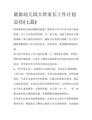 最新幼儿园大班家长工作计划总结(七篇)