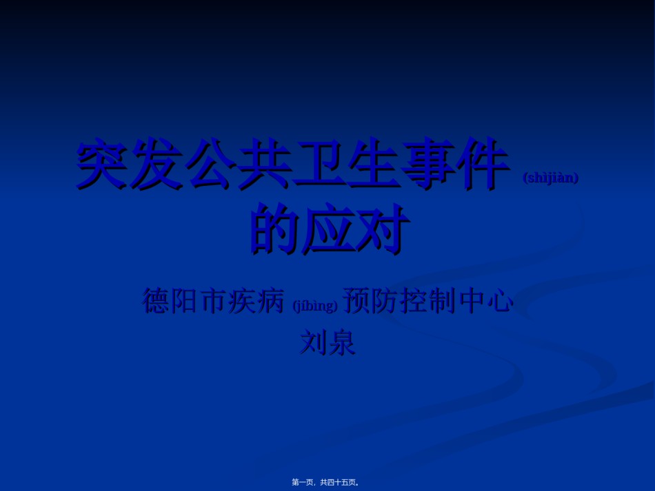 2022年医学专题—传染病突发公共卫生事件的应对(刘泉).ppt_第1页