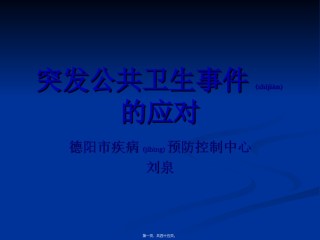 2022年医学专题—传染病突发公共卫生事件的应对(刘泉).ppt