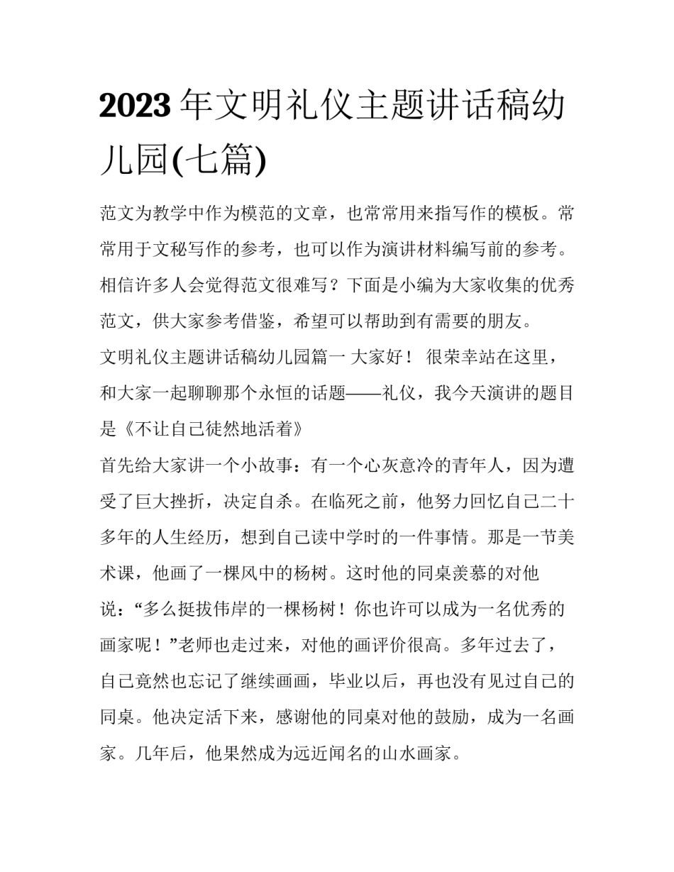 2023年文明礼仪主题讲话稿幼儿园(七篇)_第1页