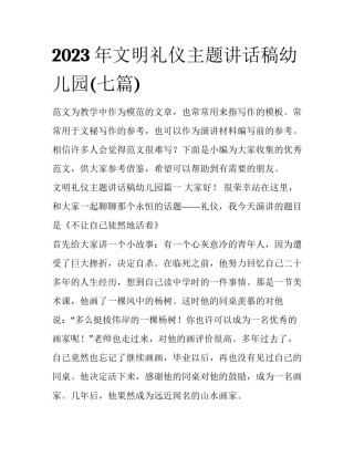 2023年文明礼仪主题讲话稿幼儿园(七篇)