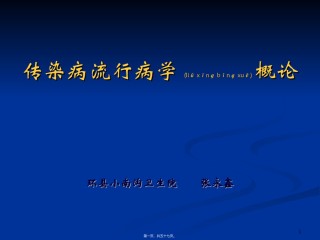 2022年医学专题—传染病流行病学概论pct.ppt