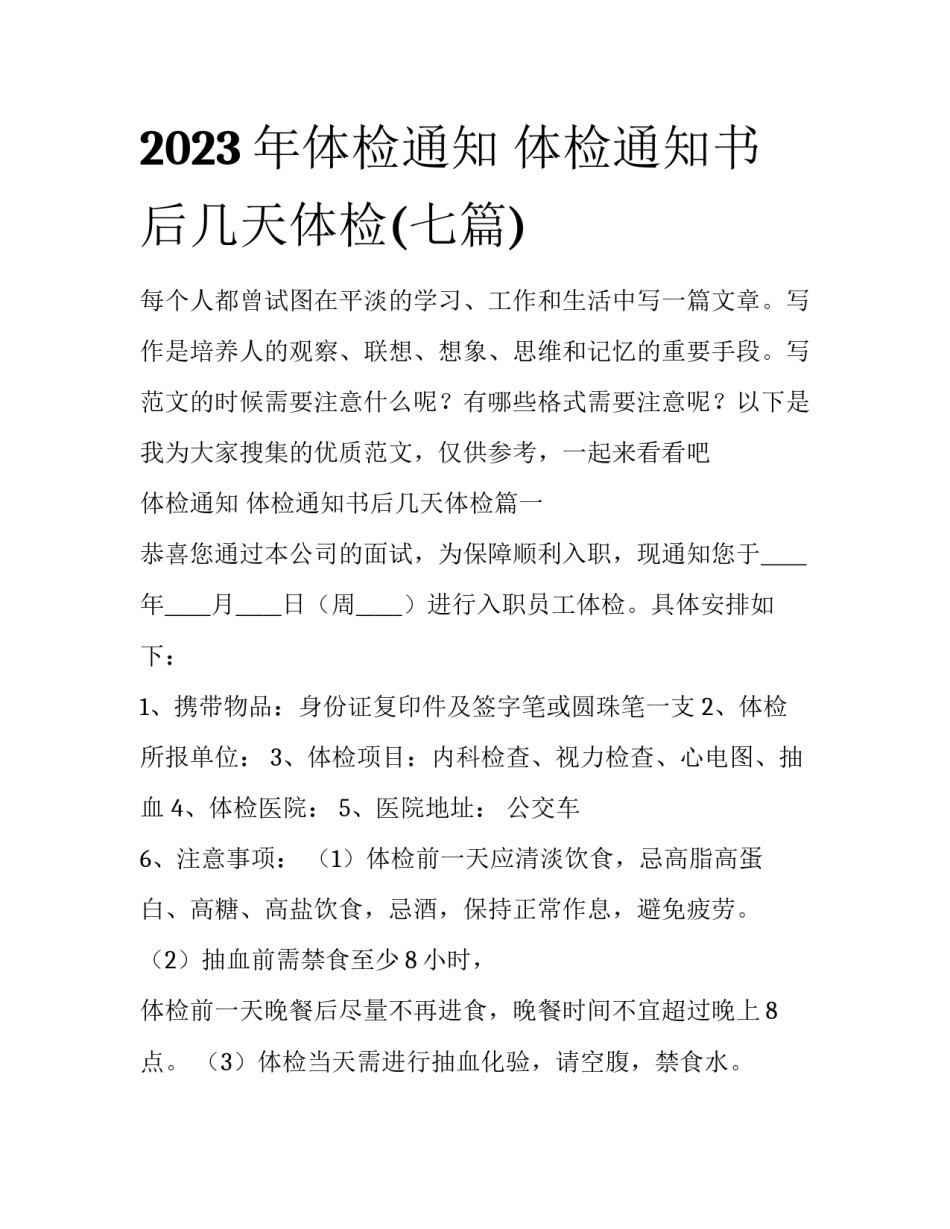 2023年体检通知 体检通知书后几天体检(七篇)_第1页
