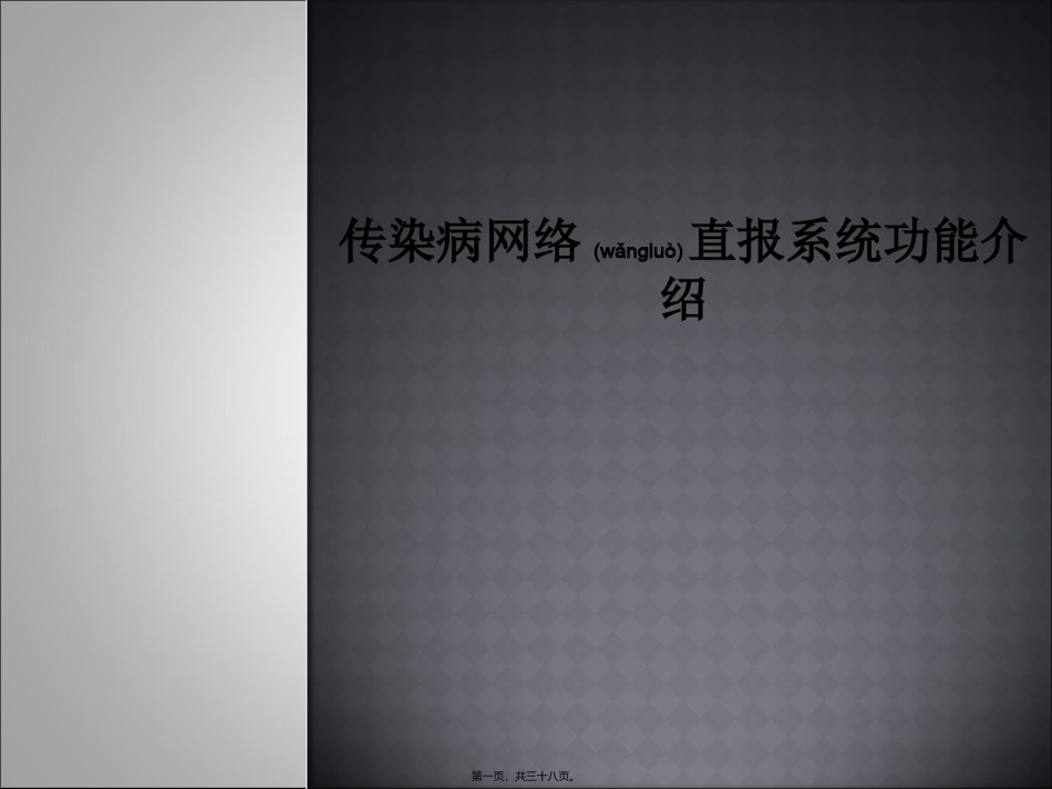 2022年医学专题—传染病网络直报系统功能和统计规则.ppt_第1页
