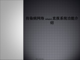 2022年医学专题—传染病网络直报系统功能和统计规则.ppt