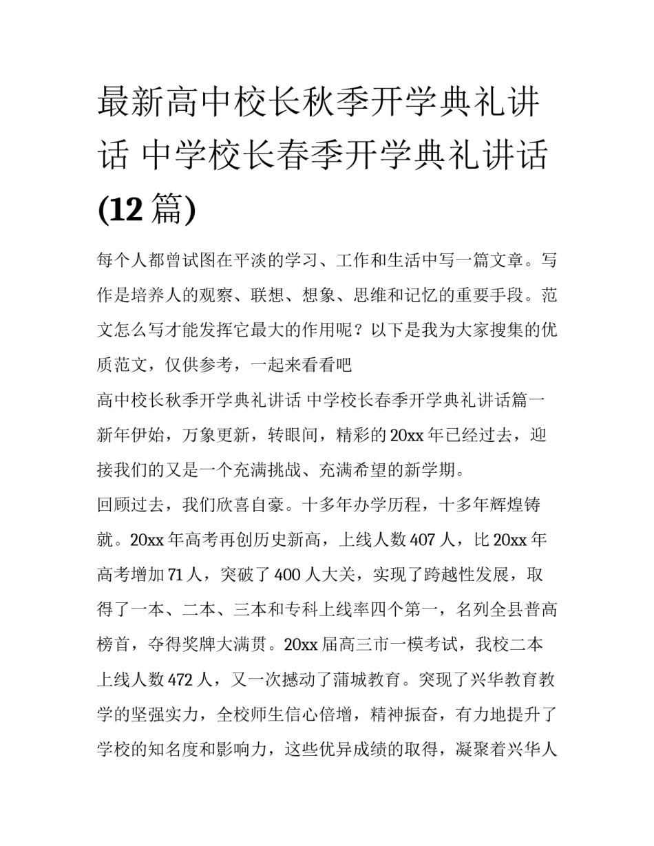 最新高中校长秋季开学典礼讲话 中学校长春季开学典礼讲话(12篇)_第1页