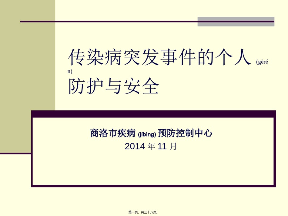2022年医学专题—传染病突发事件的个人防护.ppt_第1页