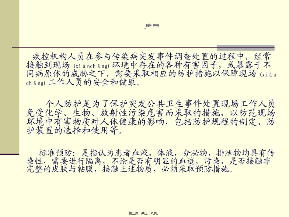 2022年医学专题—传染病突发事件的个人防护.ppt_第3页