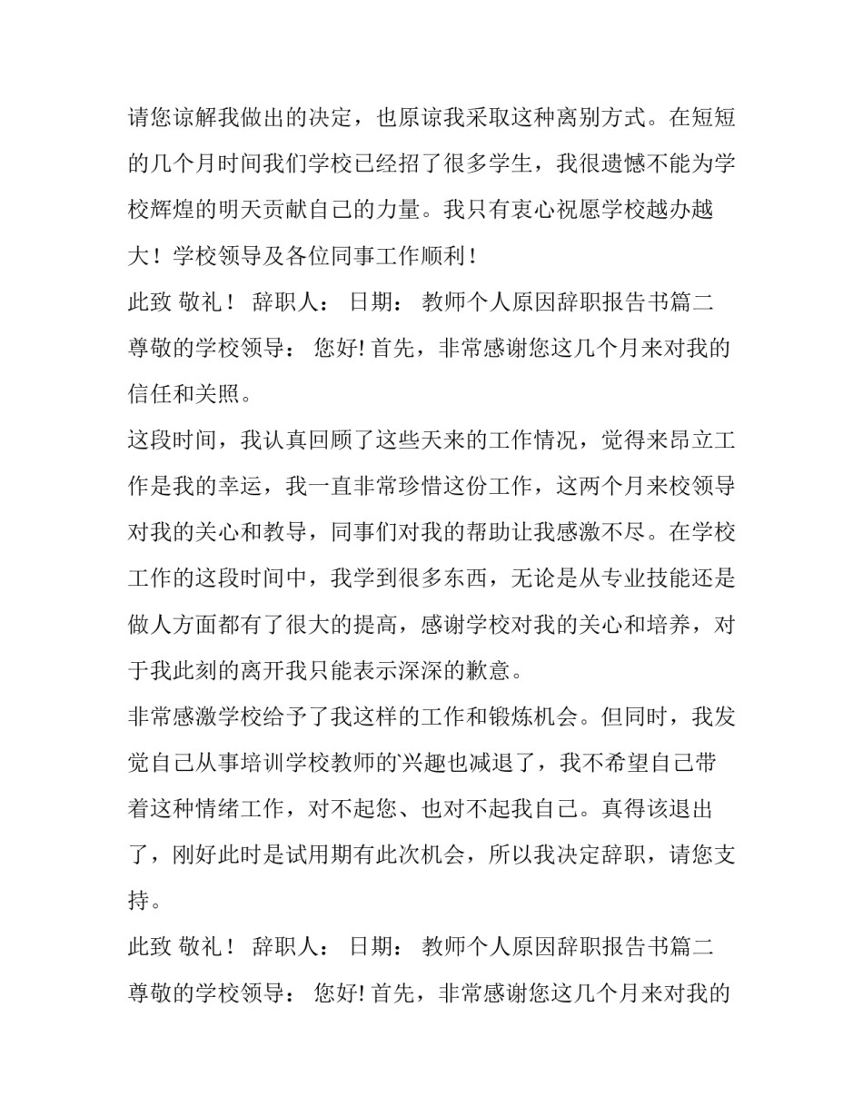 最新教师个人原因辞职报告书(优质12篇)_第2页