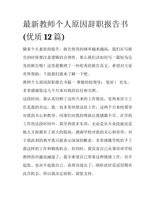 最新教师个人原因辞职报告书(优质12篇)
