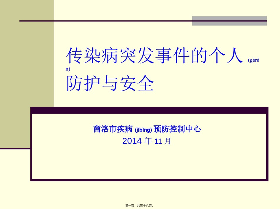 2022年医学专题—传染病突发事件个人防护.ppt_第1页
