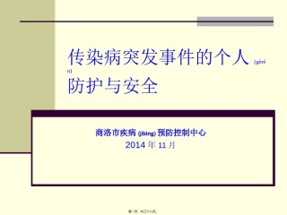 2022年医学专题—传染病突发事件个人防护.ppt