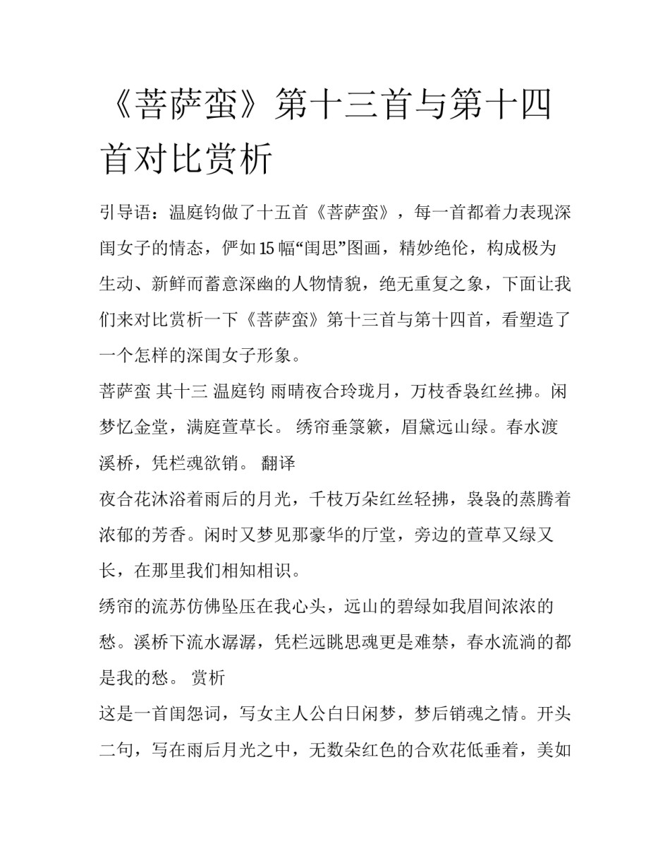 《菩萨蛮》第十三首与第十四首对比赏析_第1页