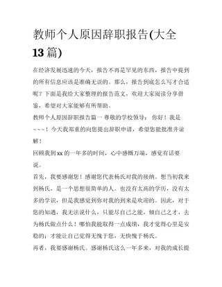 教师个人原因辞职报告(大全13篇)