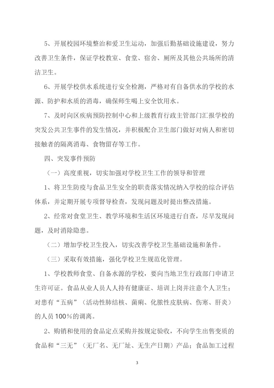 2022年医学专题—传染病突发事件应急处理预案.docx_第3页
