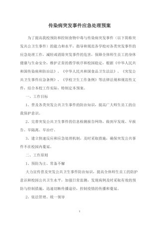 2022年医学专题—传染病突发事件应急处理预案.docx