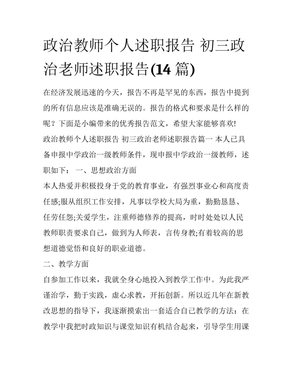 政治教师个人述职报告 初三政治老师述职报告(14篇)_第1页