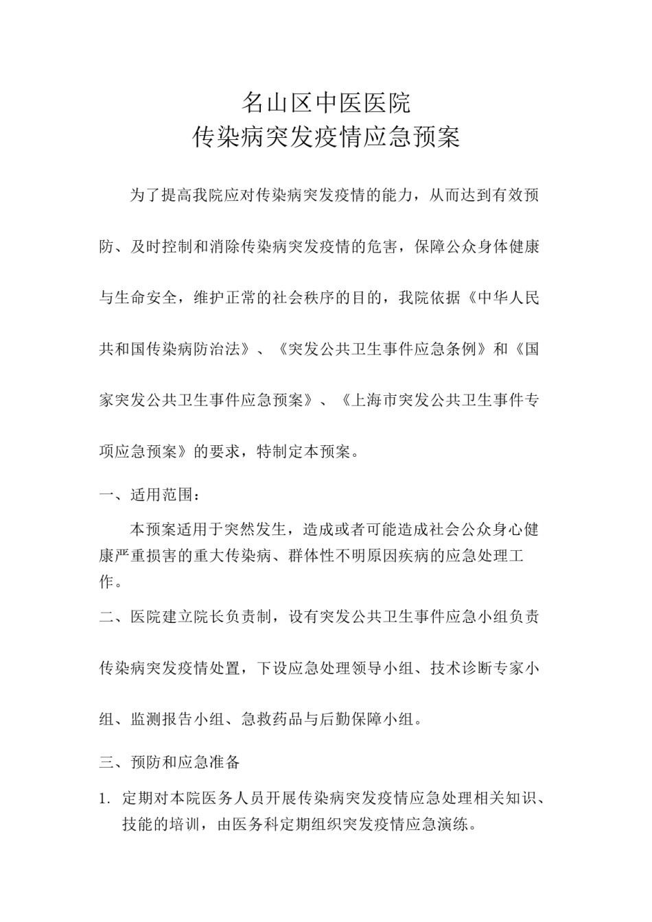 2022年医学专题—传染病突发疫情应急预案.docx_第1页