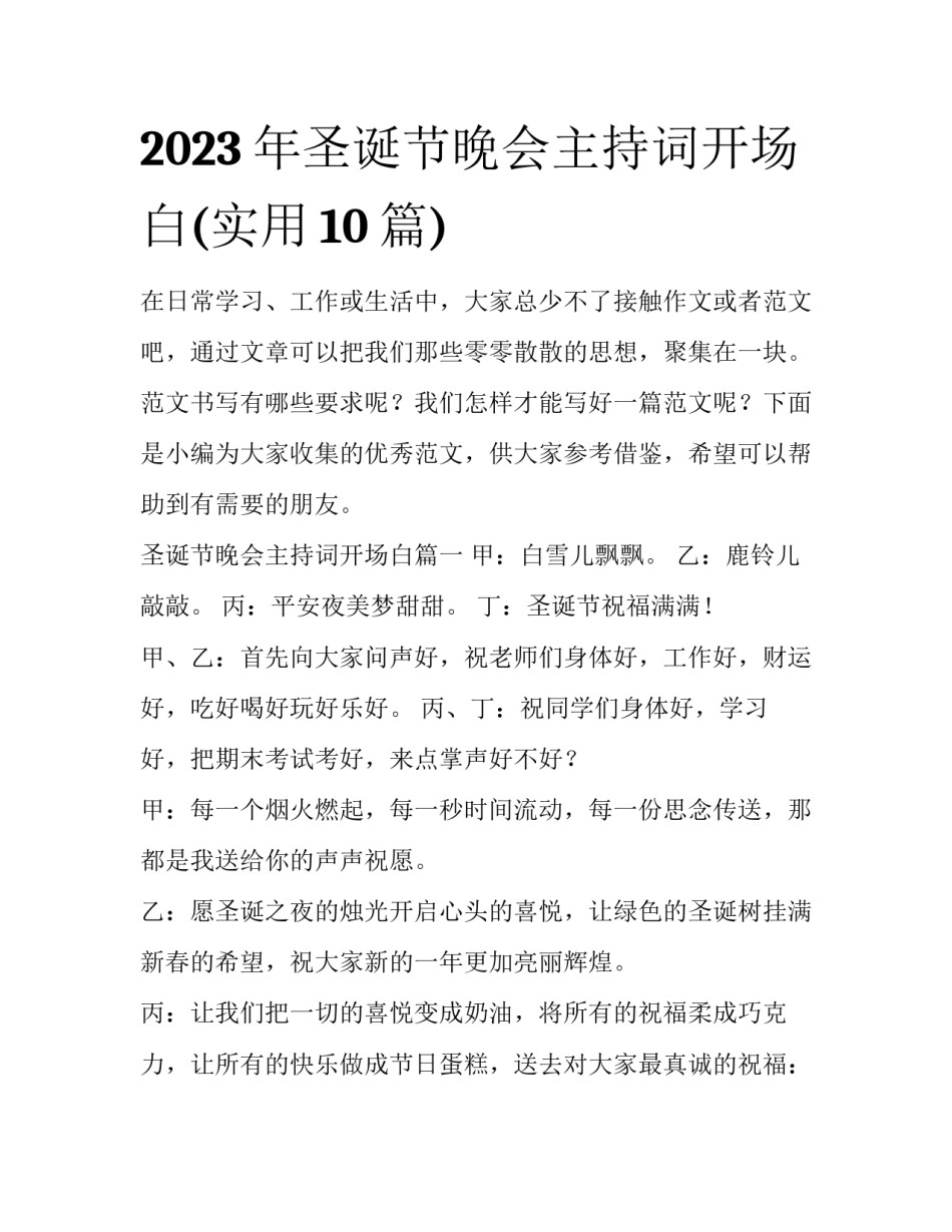 2023年圣诞节晚会主持词开场白(实用10篇)_第1页