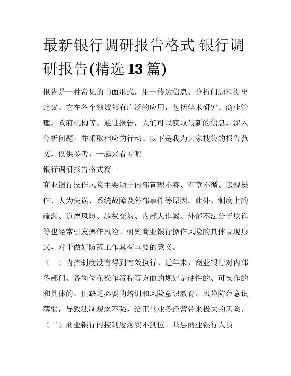 最新银行调研报告格式 银行调研报告(精选13篇)_第1页
