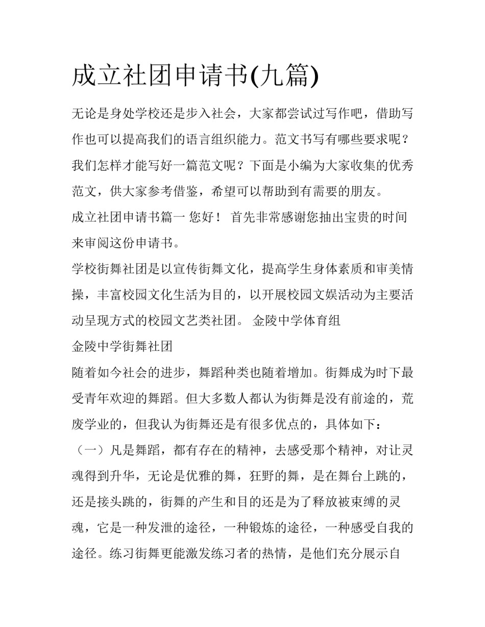 成立社团申请书(九篇)_第1页